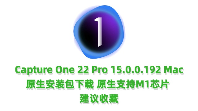 Capture One Pro 22 v15.0 for Mac(RAW图像处理软件)下载安装中文完整版