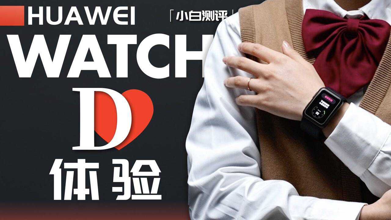 「小白」华为WATCH D体验:便捷的腕部血压仪