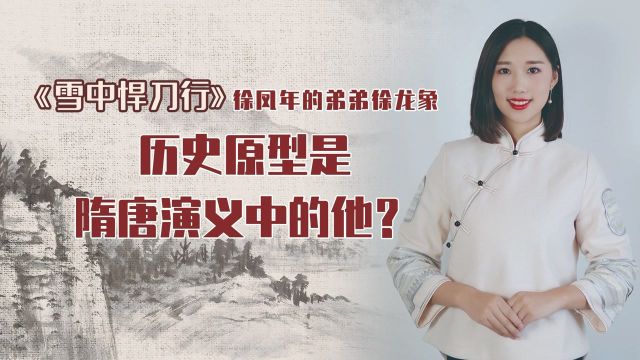 《雪中悍刀行》徐凤年的弟弟徐龙象,历史原型是隋唐演义中的他?#《雪中悍刀行》短视频大赛 #