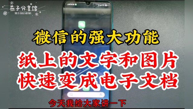 微信的强大功能,迅速可以将图片和纸上的文字变成电子文档,超级实用