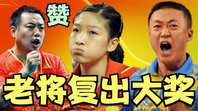 梦莎昱3人爆冷落选!31岁老将复出获大奖,刘国梁马琳说出公道话