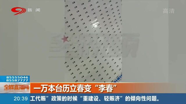 公司准备送给客户的台历,立春被印成“李春”,竟这样补救