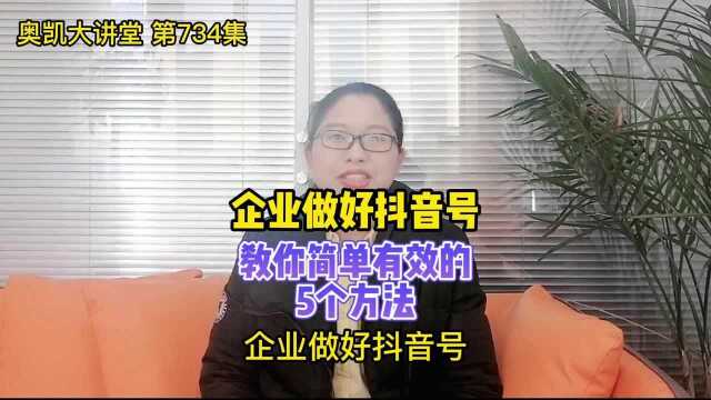 734 企业做好抖音号,教你简单有效的5个方法