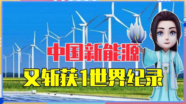 突破10亿千瓦,中国新能源又斩获1世界纪录,将开启绿色电力时代