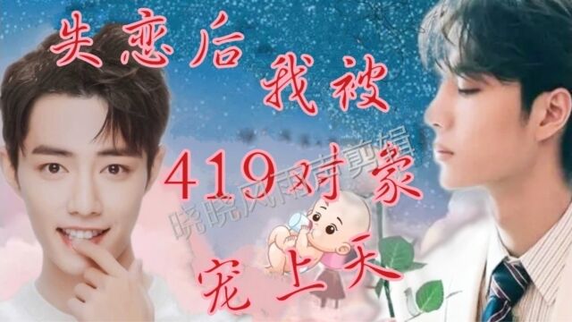 【博君一肖/博肖】失恋后我被419对象宠上天16 豪门甜宠 双洁 HE