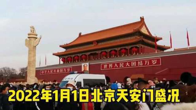 2022年1月1日元旦新年,数万人共聚北京天安门,喜迎新年祝福祖国!