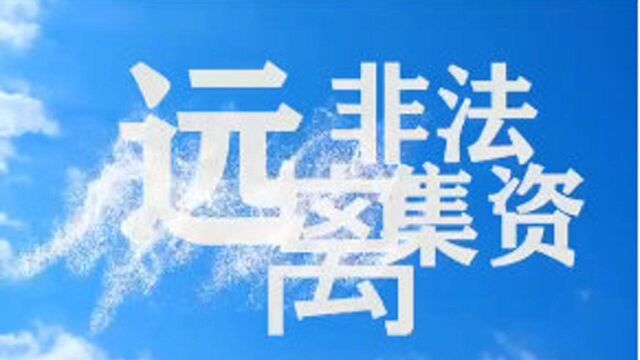 视频丨武陵区永安街道:远离非法集资 共建美好生活