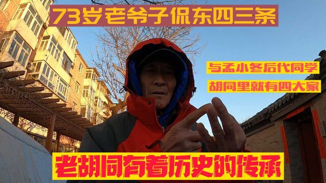 老北京东贵西富之说,东城有皇亲国戚京剧大家,胡同大爷如数家珍