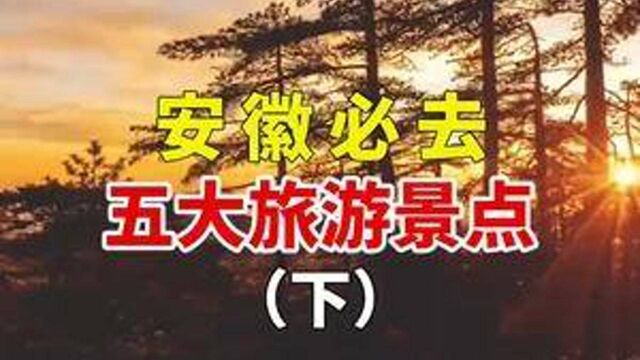 安徽必去五大旅游景点(下),有村有寨,有湖有河,还有山,赶紧收藏起来