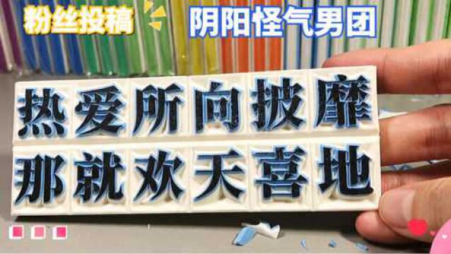 【橡皮章雕刻】你们还记得那个夏天吗?阴阳怪气男团.热爱所向披靡,那就欢天喜地