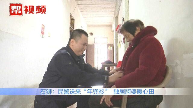 爱心接力从未间断,第四任网格民警为独居阿婆送来“年兜衫”