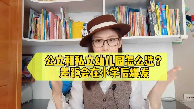 公立和私立幼儿园该选哪个,差距会很大吗?你选对了吗?