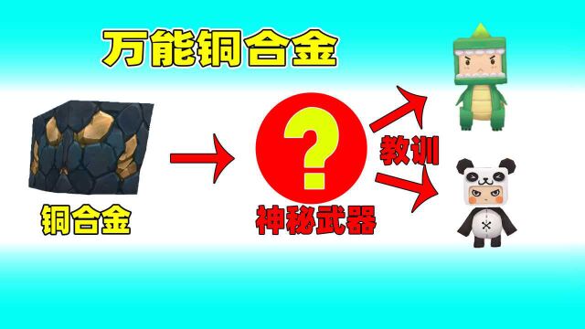 迷你世界:万能铜合金!我开局就被针对,最后用铜块做火箭筒逆袭