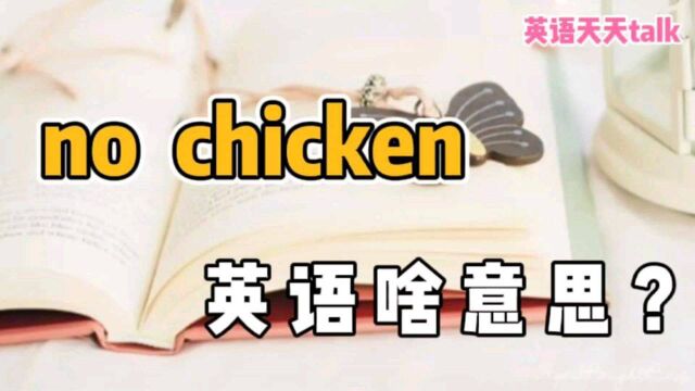 老外说的“no chicken”,英语到底啥意思?别乱猜哦