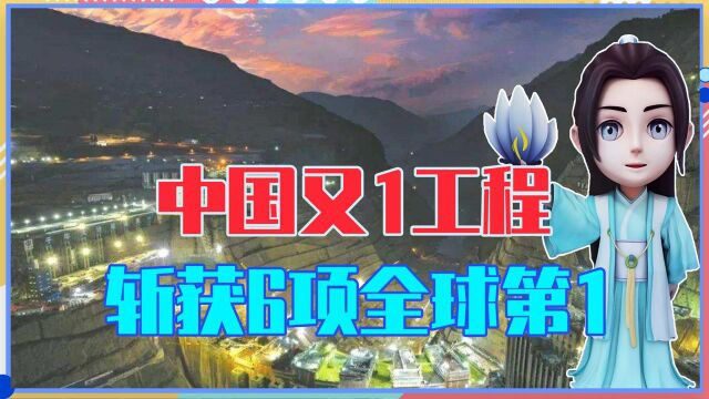 斥资800亿,中国又1世界级工程全面来袭,斩获6项全球第1