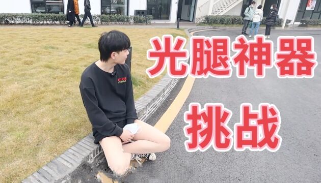 男生挑战光腿神器,穿出去上街会如何?