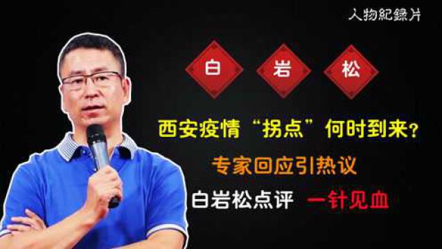 西安疫情“拐点”即将到来,专家回应引热议,白岩松点评一针见血