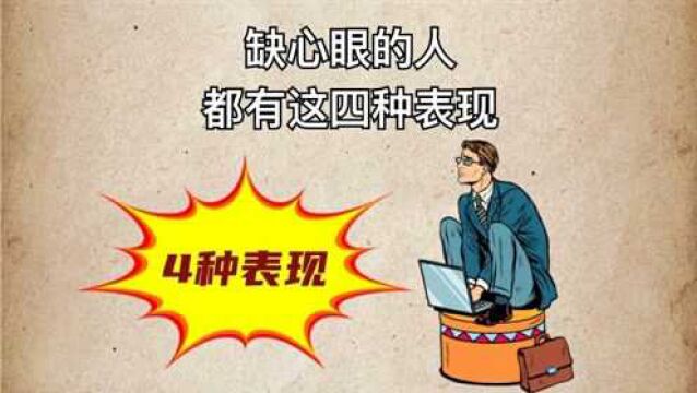 缺心眼的人身上的4个表现.