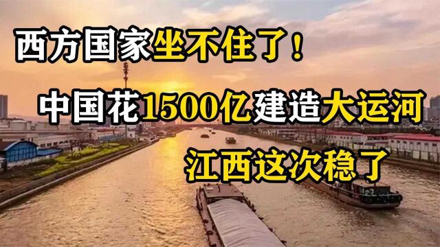 中国基建又出新花样!身价1500亿的运河工程,羡煞旁人