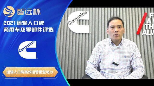 2021年运输人口碑商用车及零部件评选 康明斯 15L 国六重型发动机