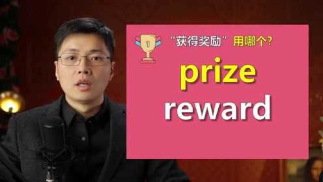 英语单词prize和reward如何区分?看老师这个知识点,透彻