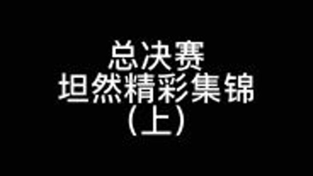 秋季赛总决赛坦然精彩集锦(上)