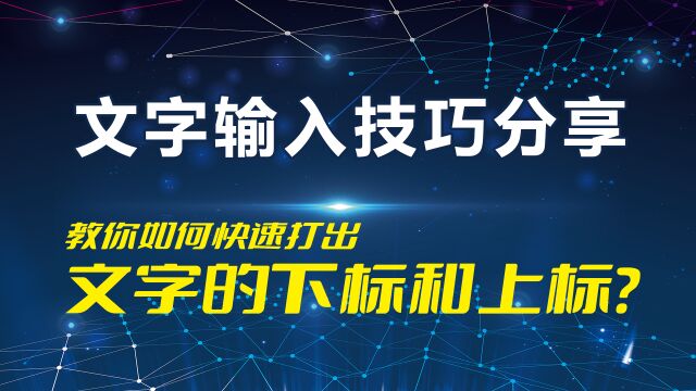 如何在电脑和手机上快速打出文字的上标和下标?文字输入技巧分享