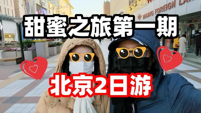 麦克Vlog:甜蜜约会杰西第一期,去北京2日游,能花多少钱?