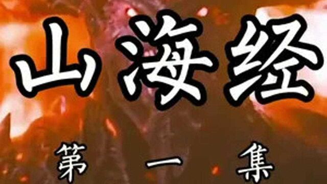 #山海经 女神武罗,你听说过吗?#弘扬国学经典文化 #陪你读书