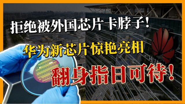 华为海思芯片回归,新款处理器问世,余承东的判断正在上演