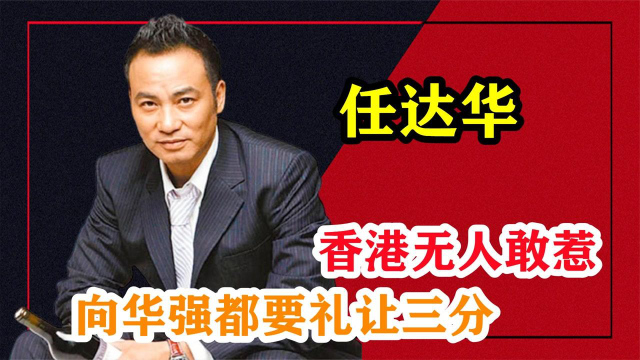 为什么没人敢惹任达华 s640x360?max_age=7776000