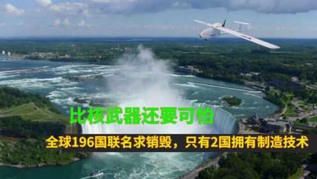 比核武器还要可怕!全球196国联名求销毁,只有2国拥有制造技术