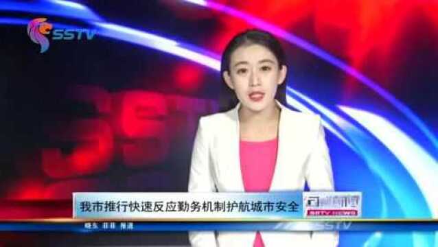 我市推行快速反应勤务机制护航城市安全