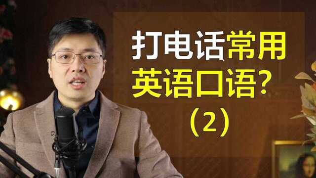 打电话常用英语口语有哪些?跟山姆老师学这些常用句子