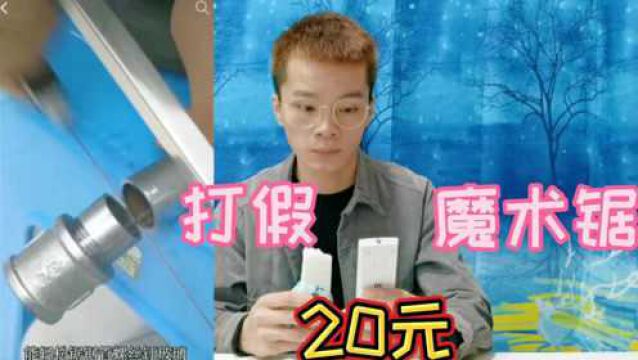 打假20元一把的魔术锯,钢管玻璃用它轻松就能锯断?你用过吗