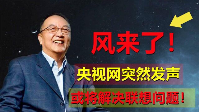 风来了!央视网突然发声,联想问题要解决了吗?