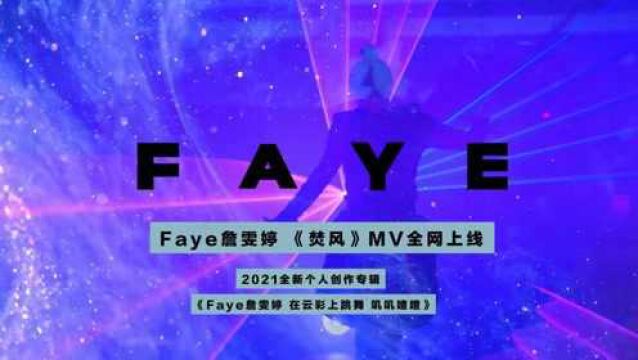 Faye詹雯婷《焚风》MV上线