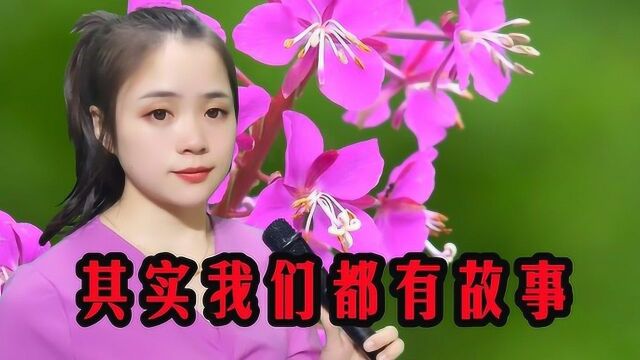 一首《其实我们都有故事》歌声入心好听,欢快的节奏,太好听了!