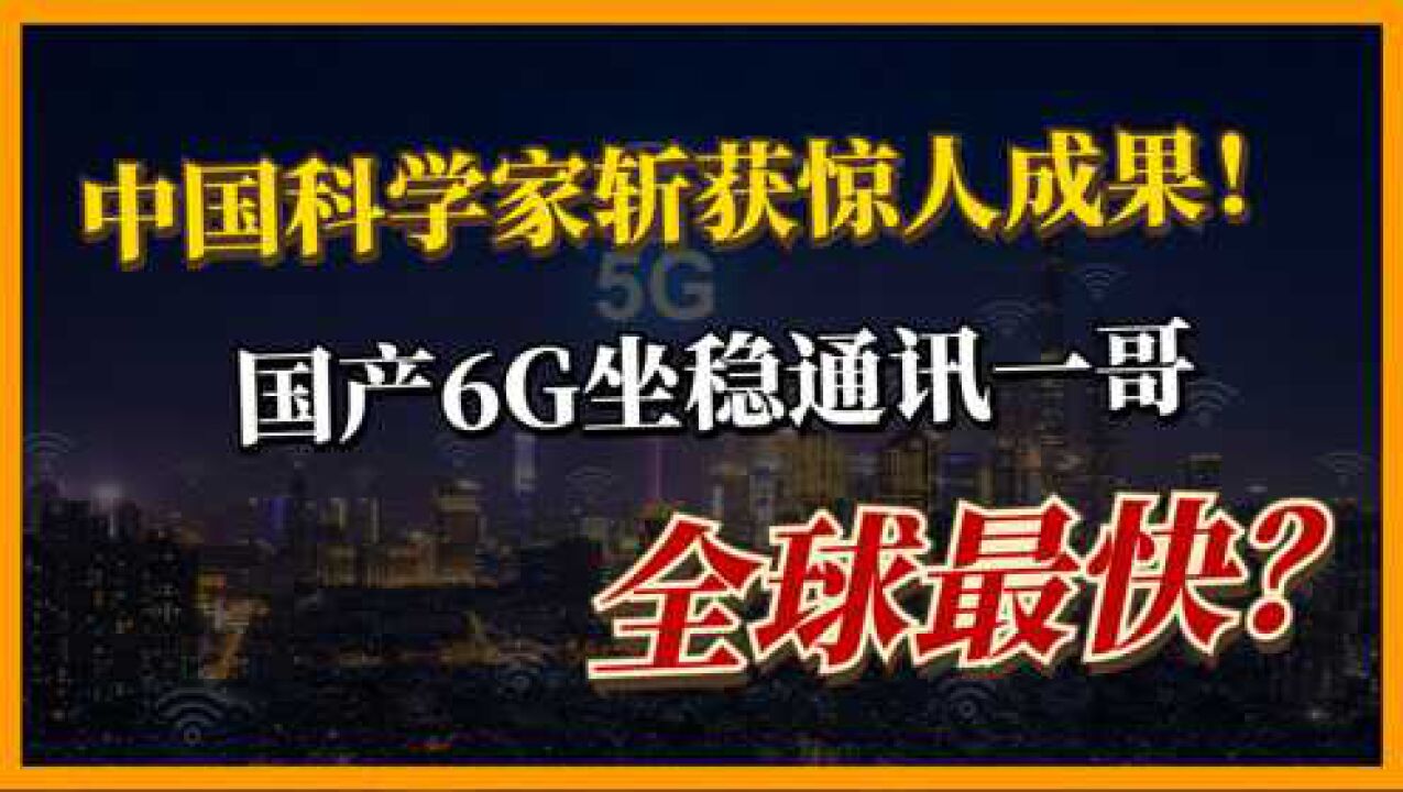 中国科学家“立大功”,6G技术打破世界纪录,网速比5G快20倍