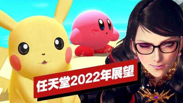 【IGN】任天堂2022年展望