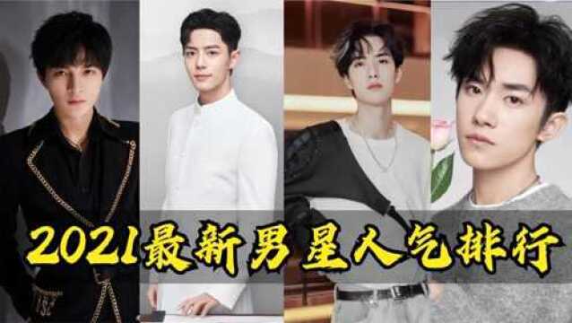 2021最新男星人气排行榜:周深冲进前十,王一博肖战成为人气顶流