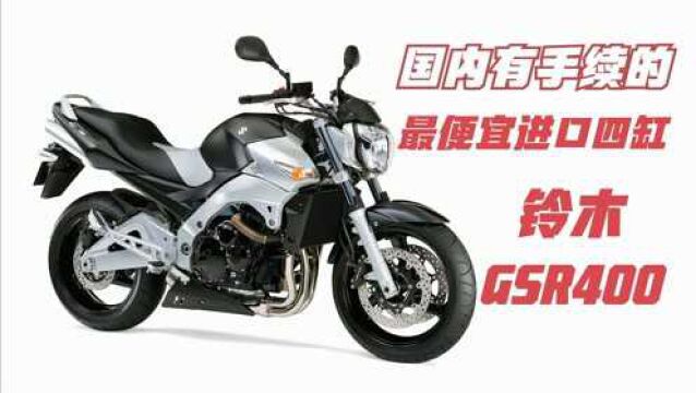 国内最便宜进口四缸400CC《铃木GSR400》为何有手续,却只要2万多