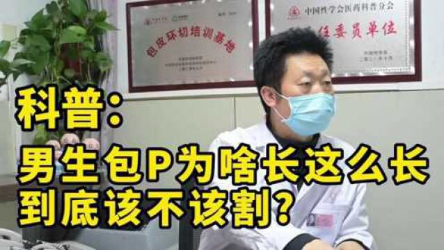 男生包皮为啥这么长?到底该不该割?