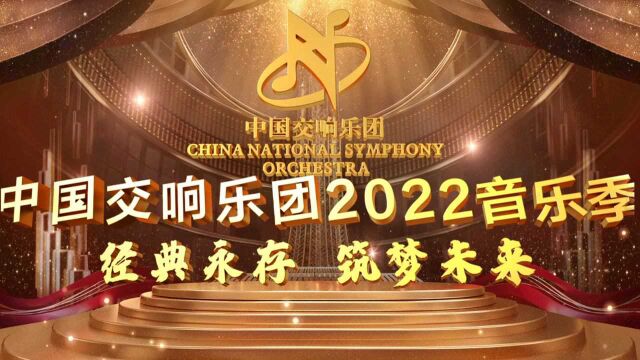 【经典永存 筑梦未来】中国交响乐团2022音乐季新闻发布会