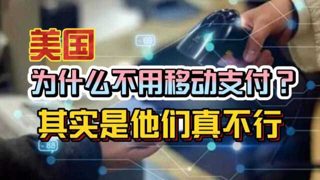 美国为什么不用移动支付?信用制度只是借口,其实他们真不行