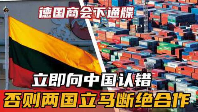 德国商会下通牒:立即向中国认错,否则两国立马断绝合作