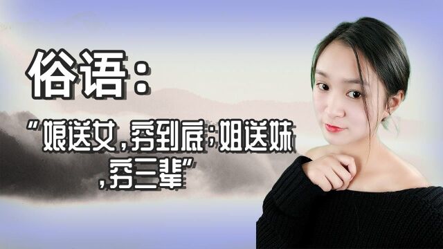 俗语:“娘送女,穷到底;姐送妹,穷三辈”,啥意思?有何讲究?