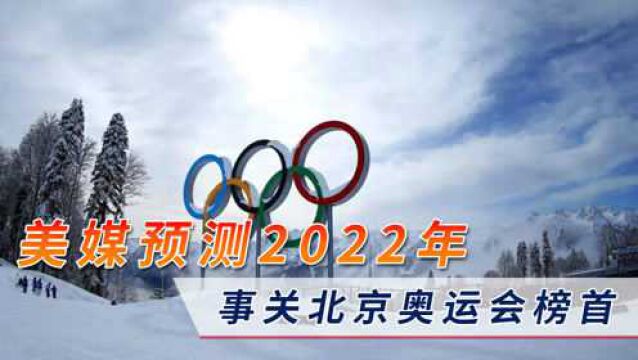 美媒预测2022年几件大事,事关北京奥运会榜首,多国总统连任或当选