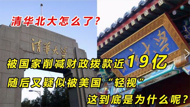 清华北大风波不断,被国家削减拨款19亿,后又疑似被美国“轻视”