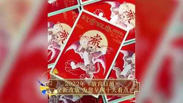 虎虎生威的2022 年《故宫日历》来了!畅销12年!